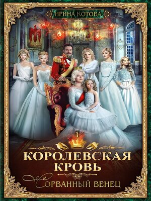 cover image of Королевская кровь. Сорванный венец